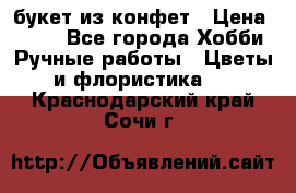 букет из конфет › Цена ­ 700 - Все города Хобби. Ручные работы » Цветы и флористика   . Краснодарский край,Сочи г.